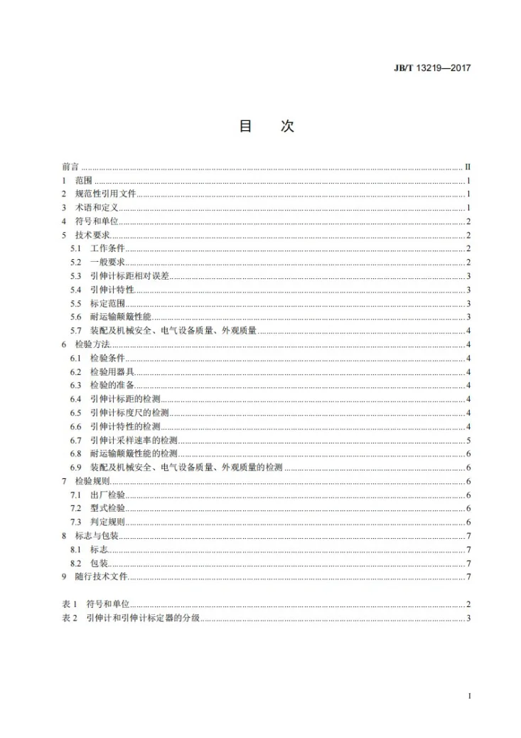 JB/T 13219-2017 非接触式引伸计系统第2页预览图