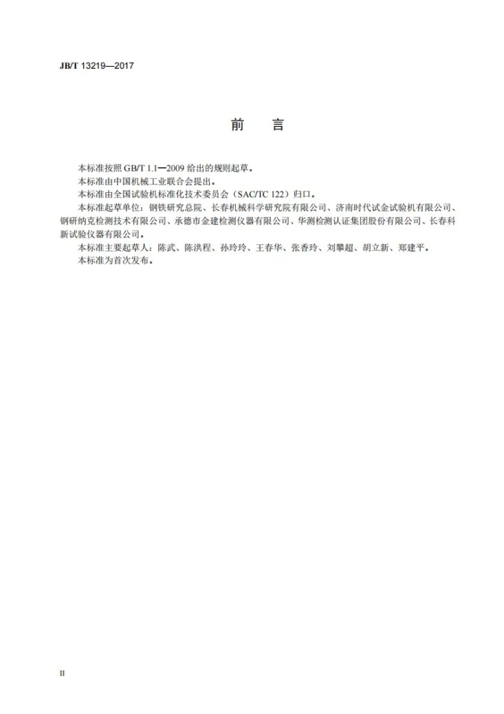 JB/T 13219-2017 非接触式引伸计系统第3页预览图