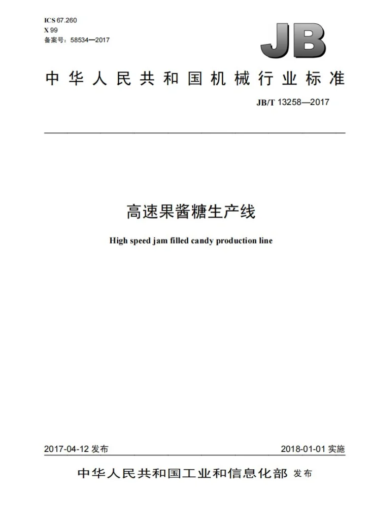 JB/T 13258-2017 高速果酱糖生产线第1页预览图
