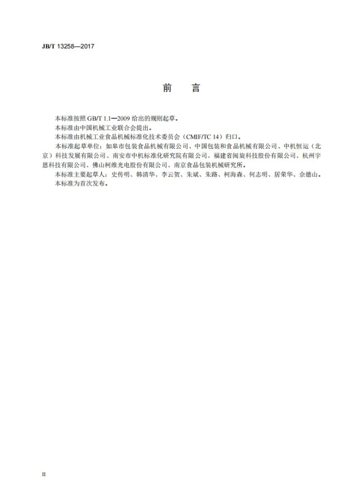 JB/T 13258-2017 高速果酱糖生产线第3页预览图