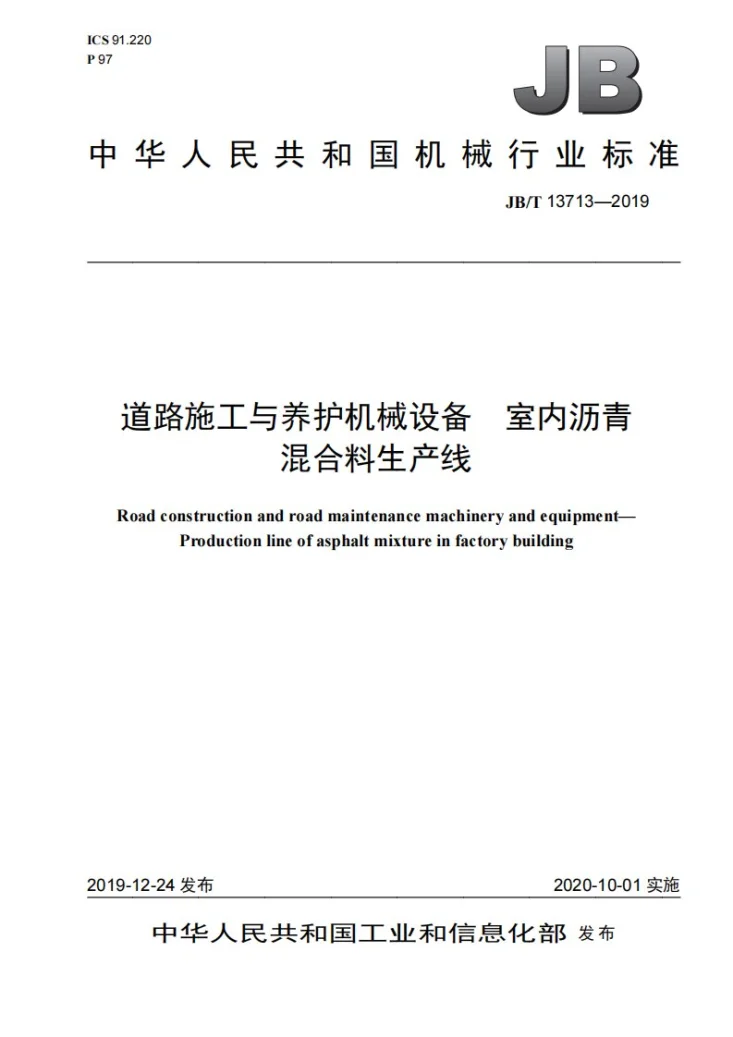 JB/T 13713-2019 道路施工与养护机械设备 室内沥青混合料生产线第1页预览图