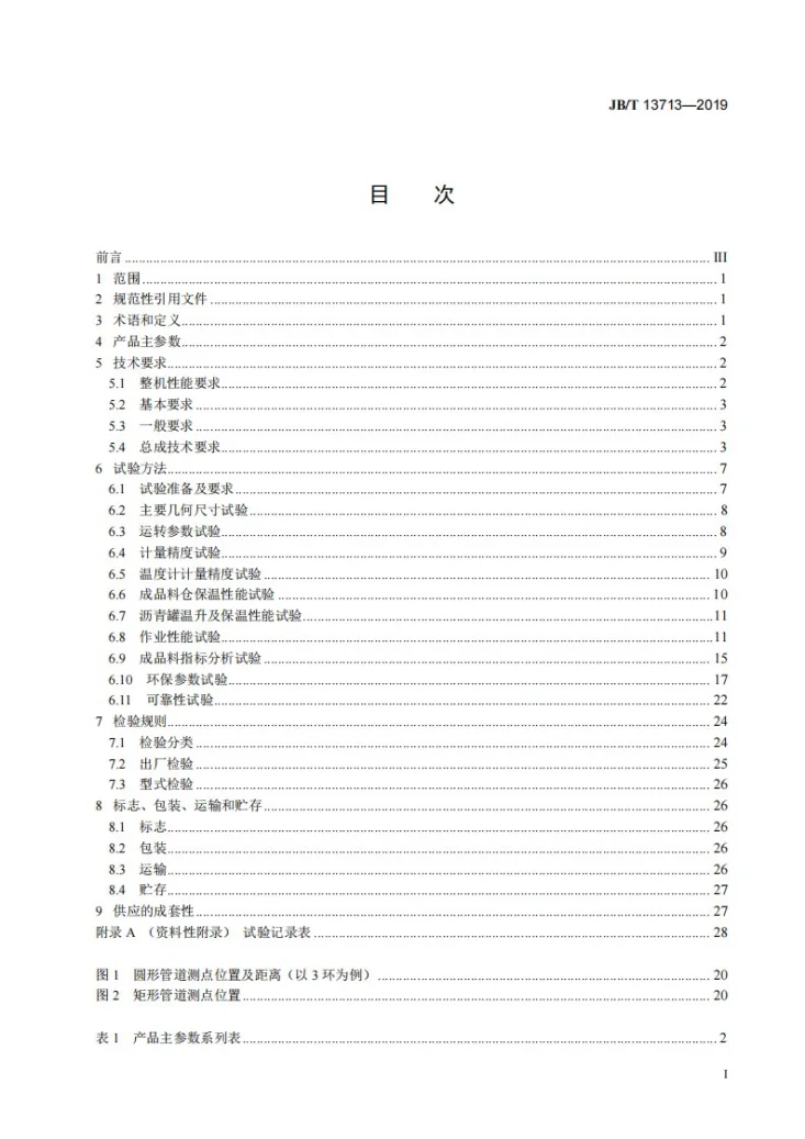 JB/T 13713-2019 道路施工与养护机械设备 室内沥青混合料生产线第2页预览图