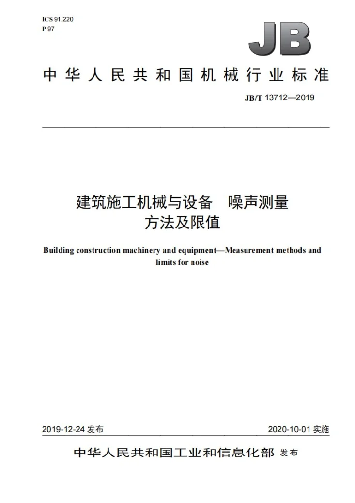 JB/T 13712-2019 建筑施工机械与设备  噪声测量方法及限值第1页预览图