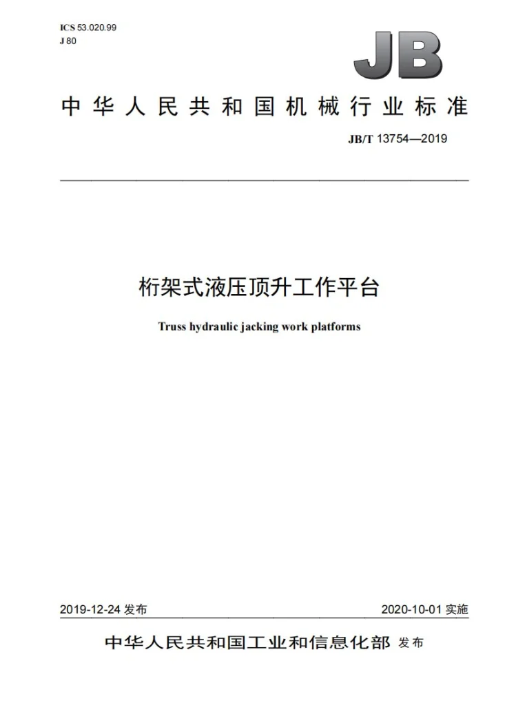 JB/T 13754-2019 桁架式液压顶升工作平台第1页预览图