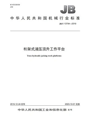 JB/T 13754-2019预览图