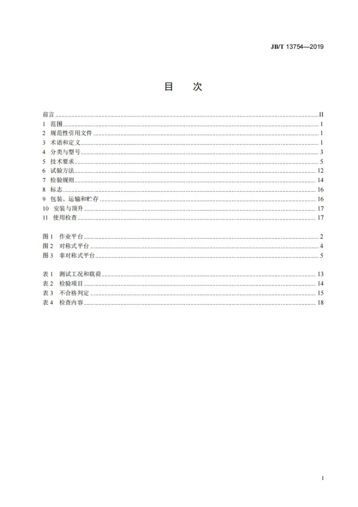 JB/T 13754-2019 桁架式液压顶升工作平台第2页预览图