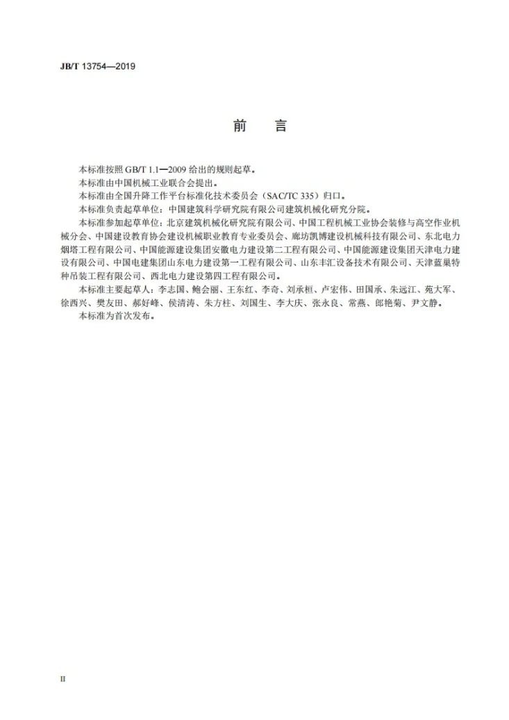 JB/T 13754-2019 桁架式液压顶升工作平台第3页预览图