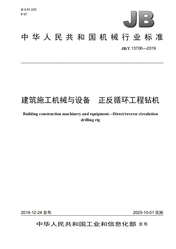 JB/T 13706-2019 建筑施工机械与设备  正反循环工程钻机第1页预览图