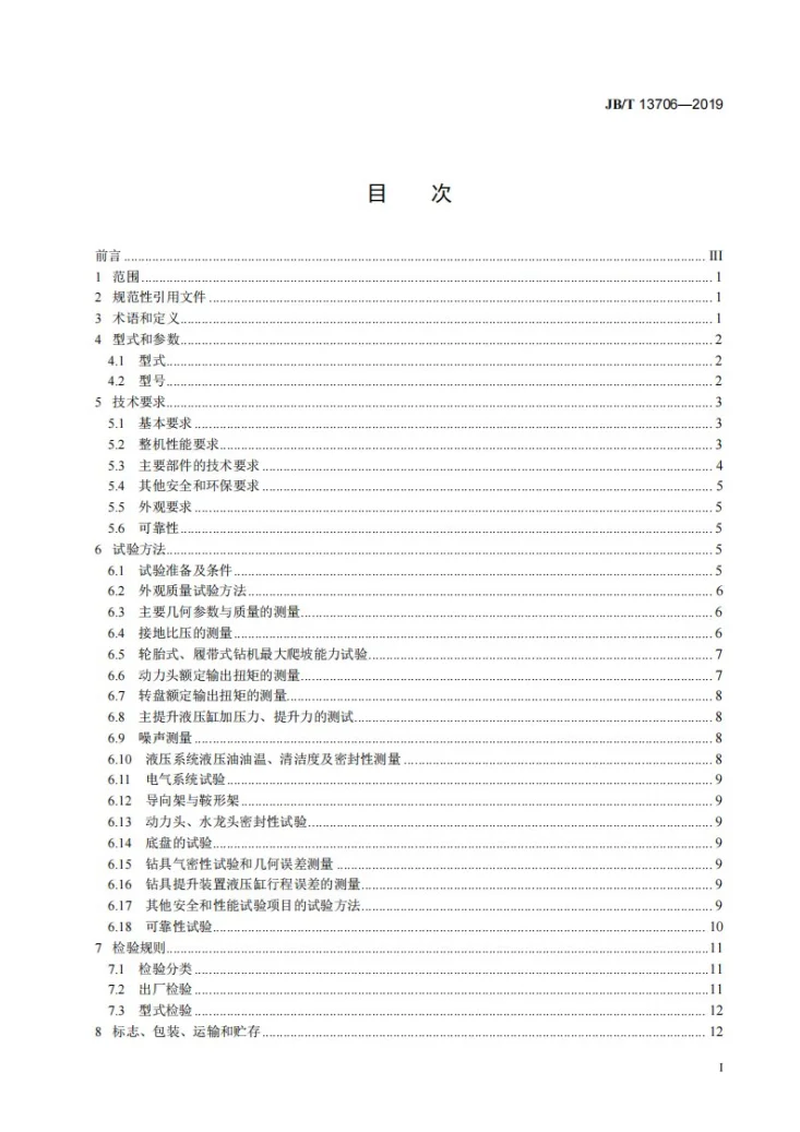 JB/T 13706-2019 建筑施工机械与设备  正反循环工程钻机第2页预览图