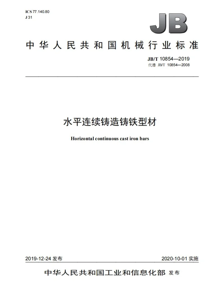JB/T 10854-2019 水平连续铸造铸铁型材第1页预览图