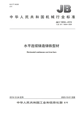 JB/T 10854-2019预览图