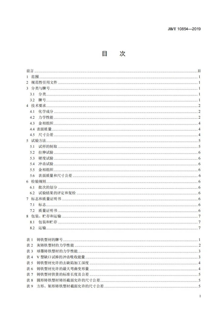 JB/T 10854-2019 水平连续铸造铸铁型材第2页预览图