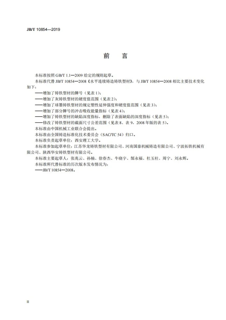 JB/T 10854-2019 水平连续铸造铸铁型材第3页预览图