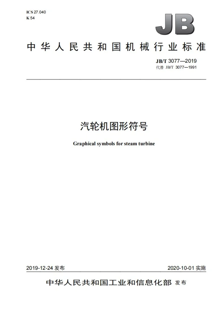 JB/T 3077-2019 汽轮机图形符号第1页预览图