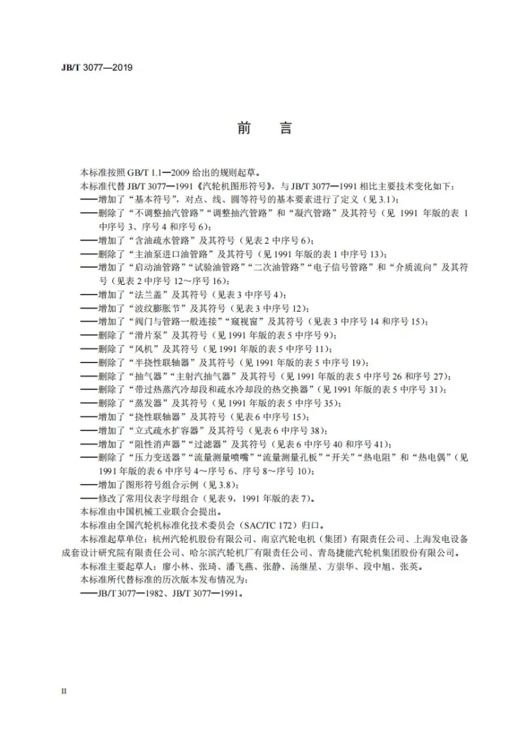 JB/T 3077-2019 汽轮机图形符号第3页预览图