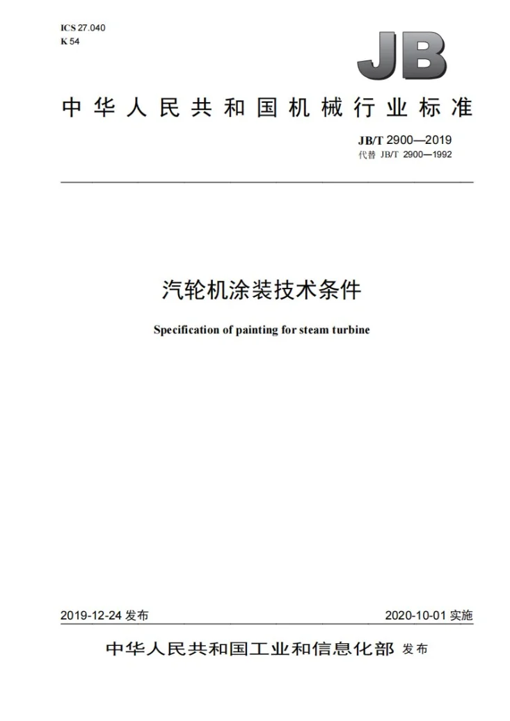 JB/T 2900-2019 汽轮机涂装技术条件第1页预览图