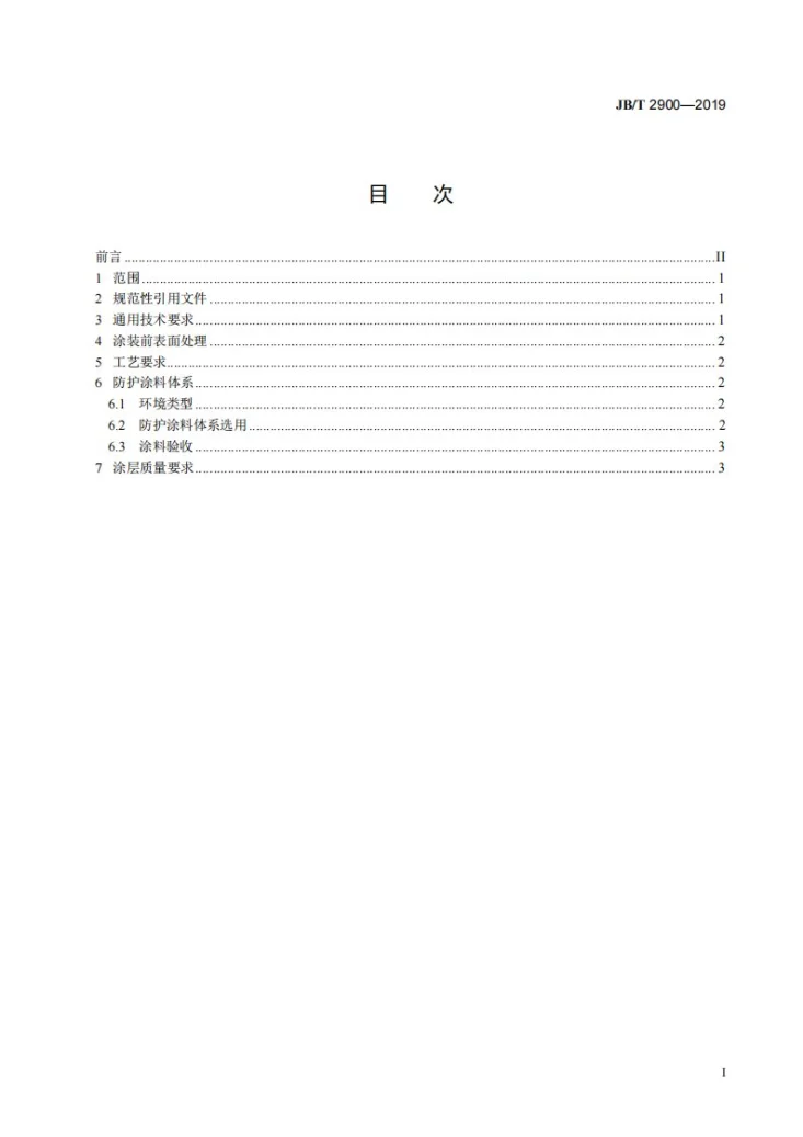 JB/T 2900-2019 汽轮机涂装技术条件第2页预览图