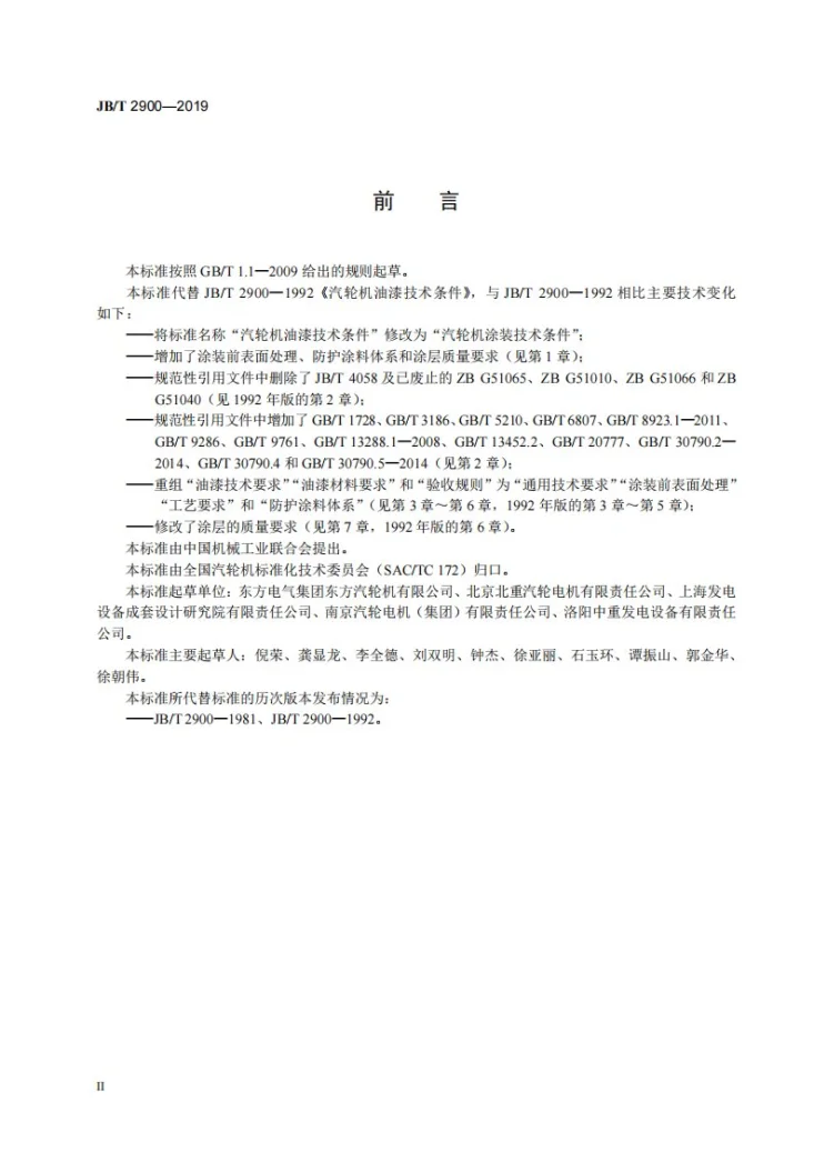JB/T 2900-2019 汽轮机涂装技术条件第3页预览图