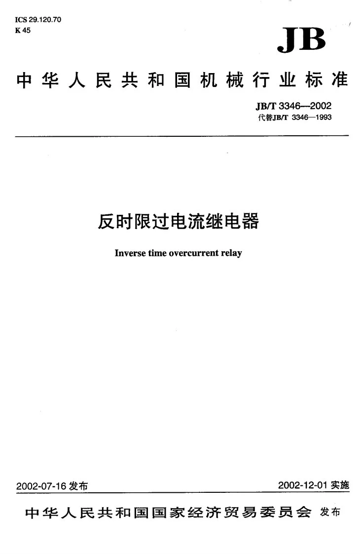 JB/T 3346-2002 反时限过电流继电器第1页预览图