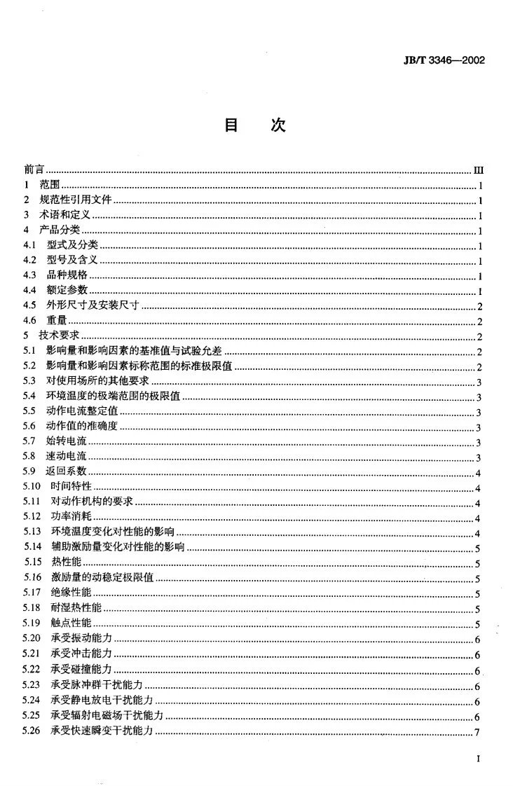JB/T 3346-2002 反时限过电流继电器第2页预览图
