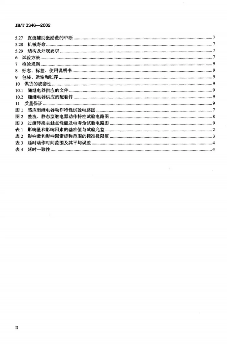 JB/T 3346-2002 反时限过电流继电器第3页预览图