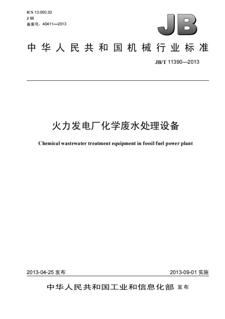 JB/T 11390-2013 火力发电厂化学废水处理设备第1页预览图