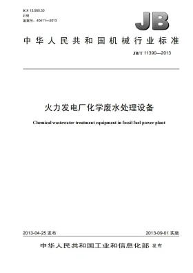 JB/T 11390-2013预览图