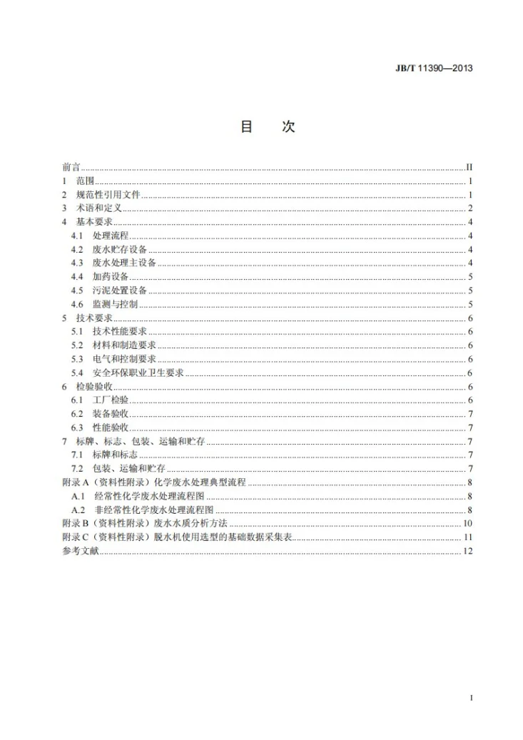 JB/T 11390-2013 火力发电厂化学废水处理设备第3页预览图