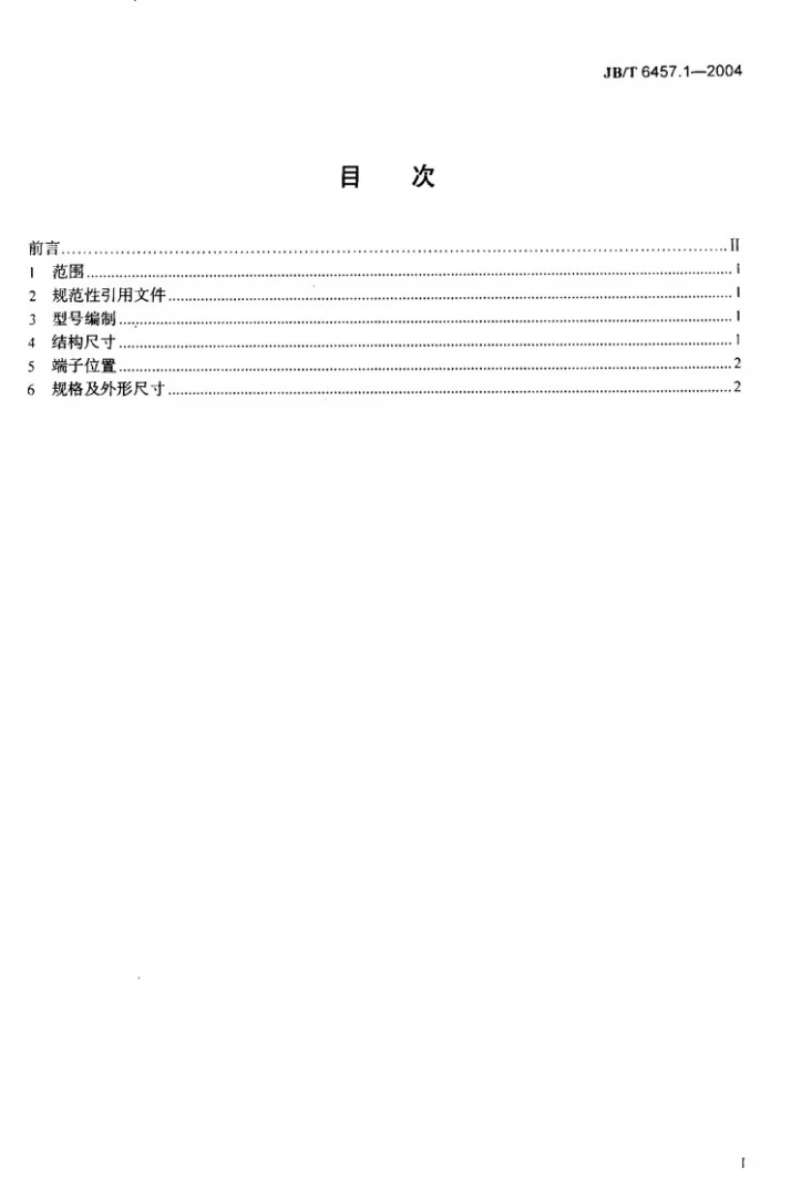 JB/T 6457.1-2004 小型阀控密封式铅酸蓄电池 第1部分：产品分类第2页预览图