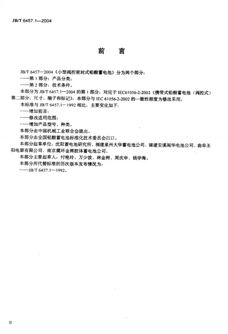 JB/T 6457.1-2004 小型阀控密封式铅酸蓄电池 第1部分：产品分类第3页预览图