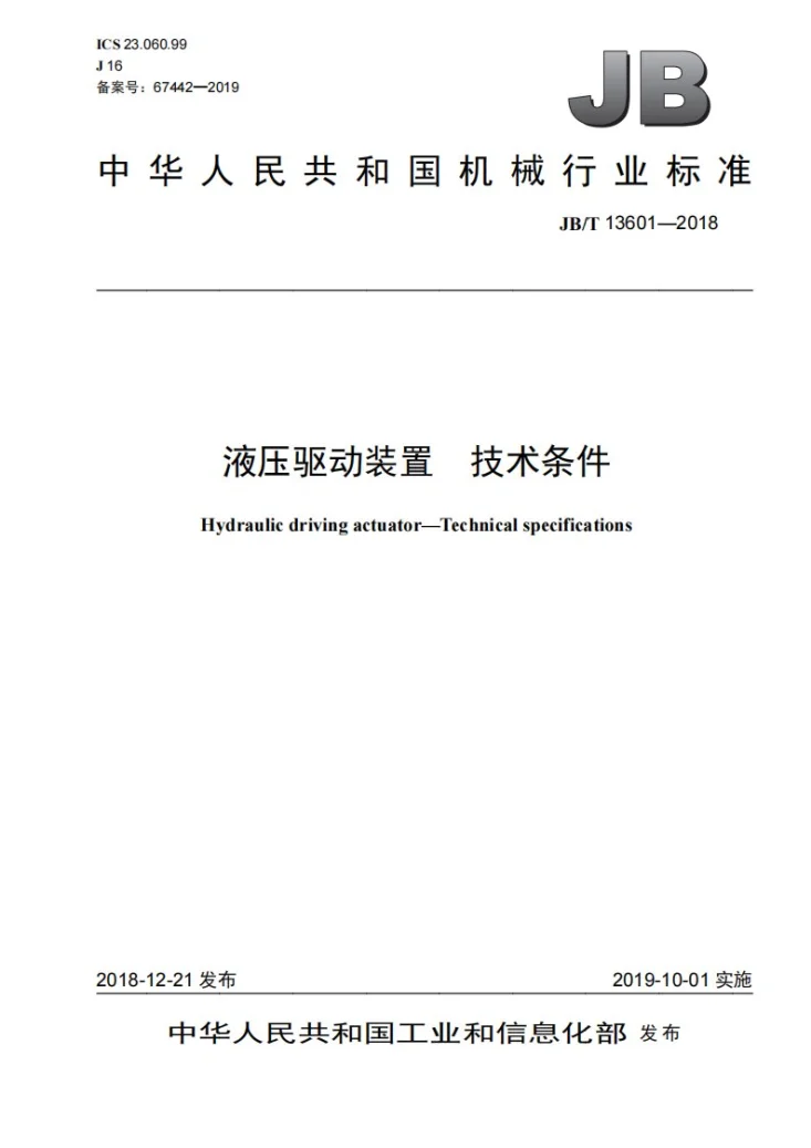 JB/T 13601-2018 液压驱动装置 技术条件第1页预览图