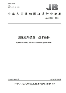 JB/T 13601-2018预览图