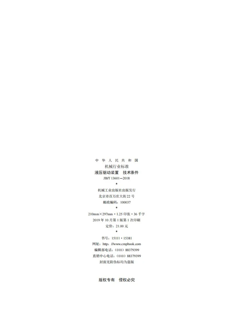 JB/T 13601-2018 液压驱动装置 技术条件第2页预览图