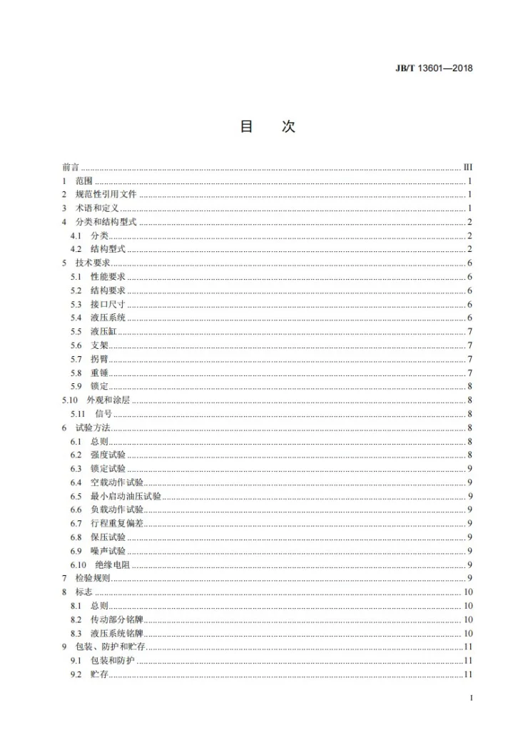 JB/T 13601-2018 液压驱动装置 技术条件第3页预览图