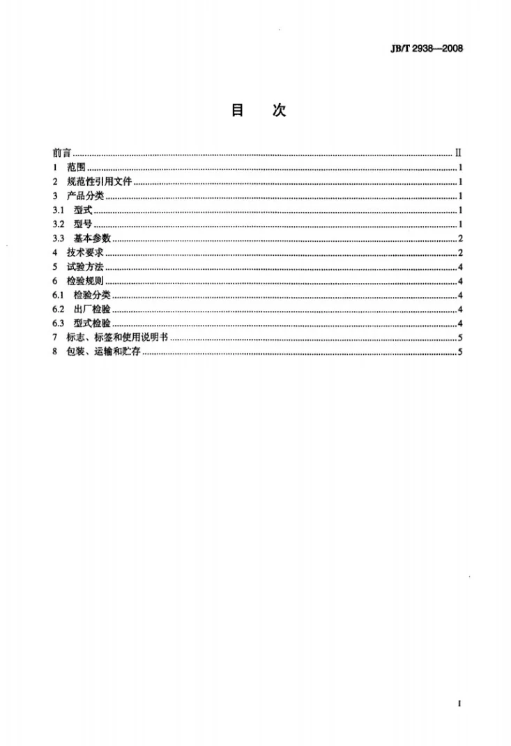 JB/T 2938-2008 干式永磁筒式磁选机第2页预览图