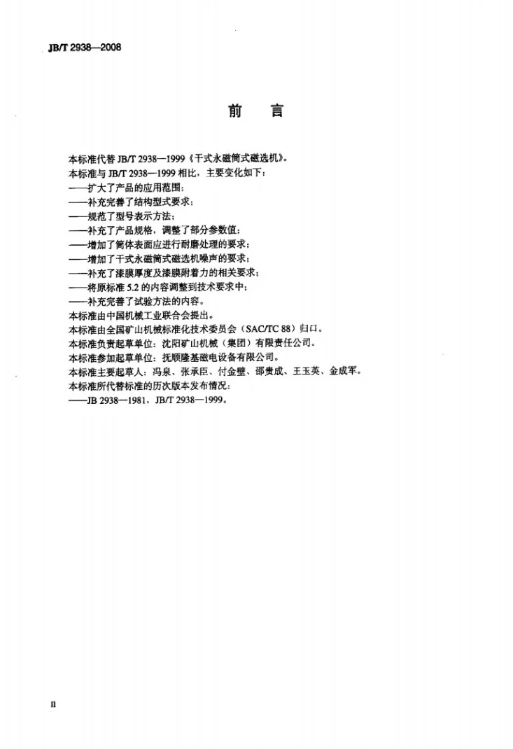 JB/T 2938-2008 干式永磁筒式磁选机第3页预览图