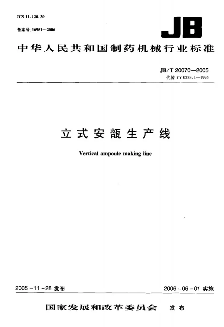 JB/T 20070-2005 立式安瓿生产线第1页预览图