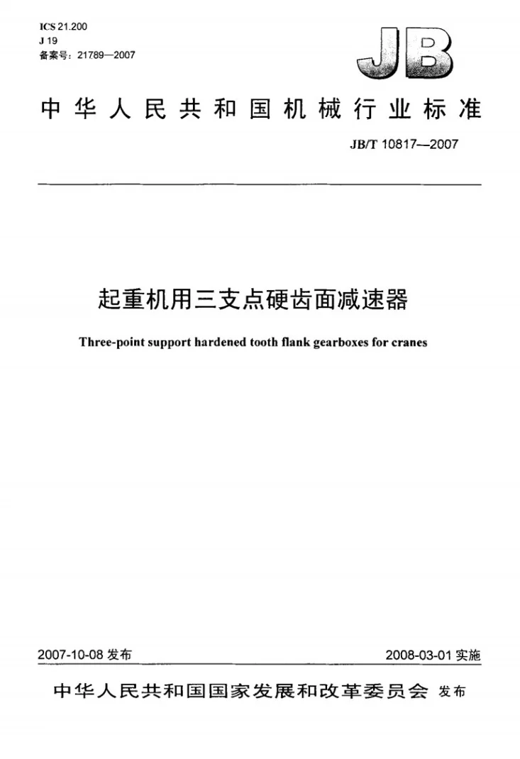 JB/T 10817-2007 起重机用三支点硬齿面减速器第1页预览图