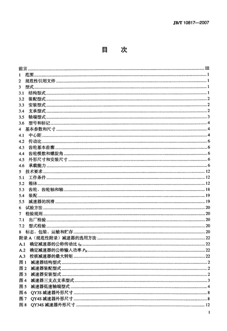 JB/T 10817-2007 起重机用三支点硬齿面减速器第2页预览图