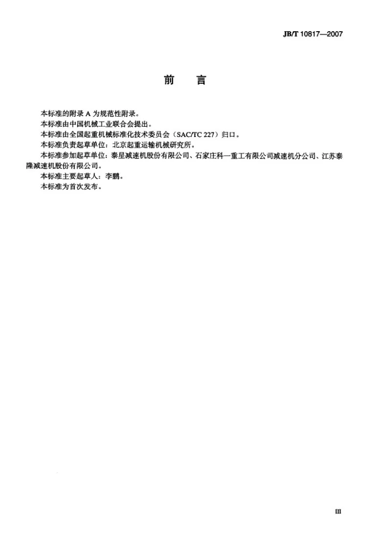 JB/T 10817-2007 起重机用三支点硬齿面减速器第3页预览图