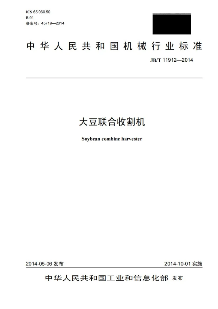 JB/T 11912-2014 大豆联合收割机第1页预览图