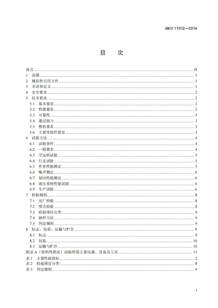 JB/T 11912-2014 大豆联合收割机第2页预览图