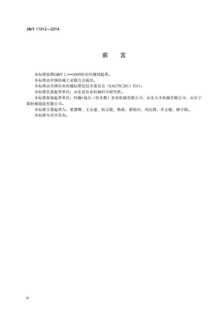 JB/T 11912-2014 大豆联合收割机第3页预览图