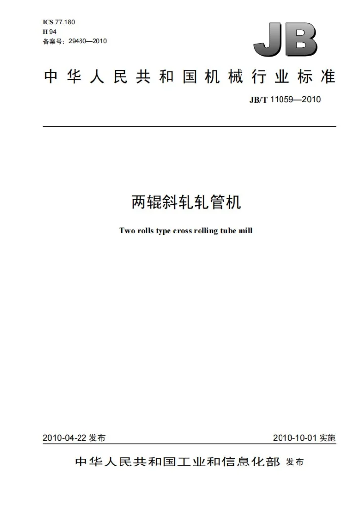JB/T 11059-2010 两辊斜轧轧管机第1页预览图
