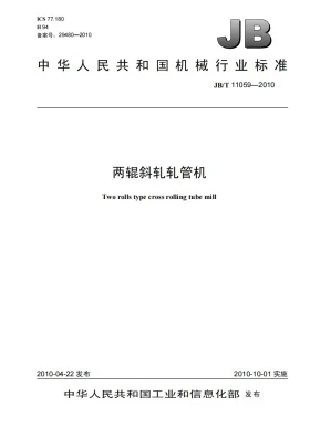 JB/T 11059-2010预览图