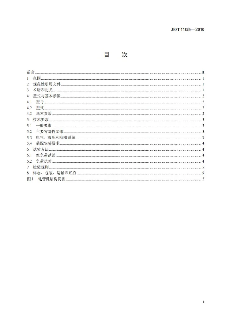 JB/T 11059-2010 两辊斜轧轧管机第2页预览图