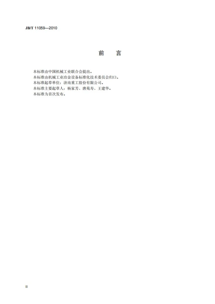 JB/T 11059-2010 两辊斜轧轧管机第3页预览图