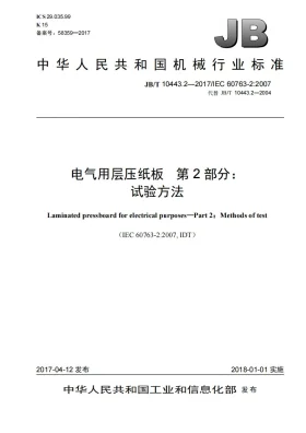 JB/T 10443.2-2017预览图