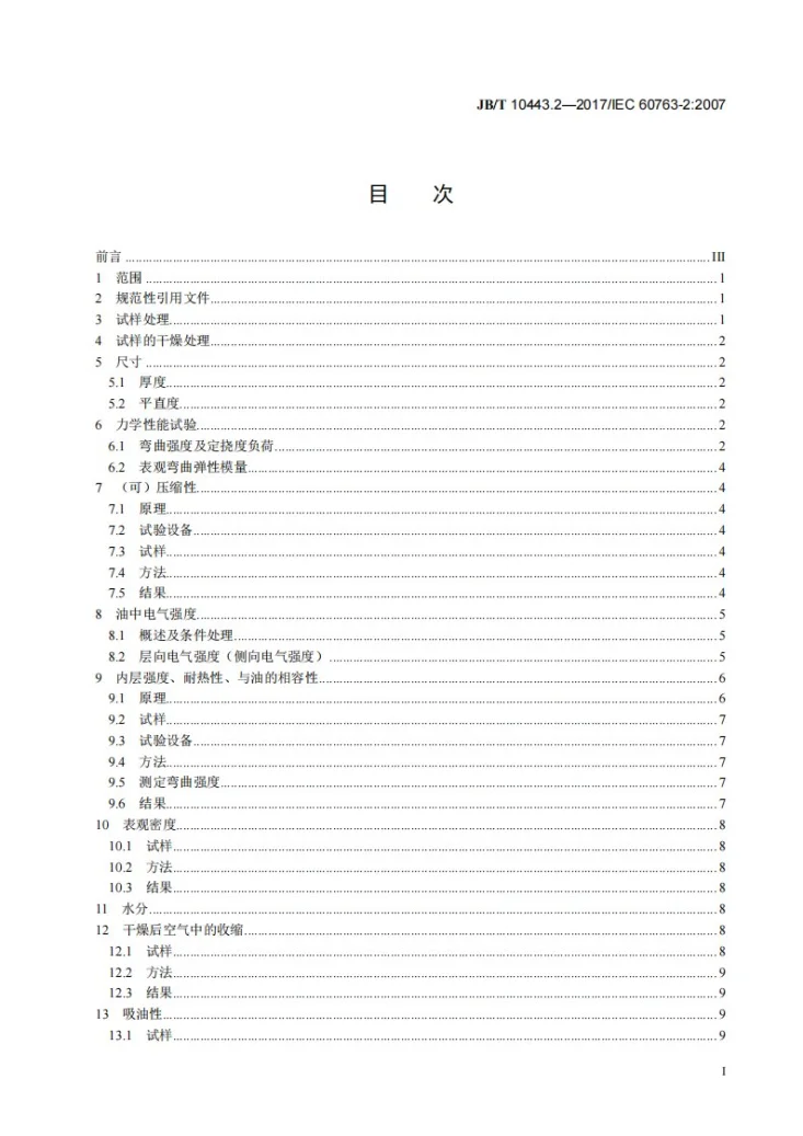 JB/T 10443.2-2017 电气用层压纸板 第2部分：试验方法第3页预览图