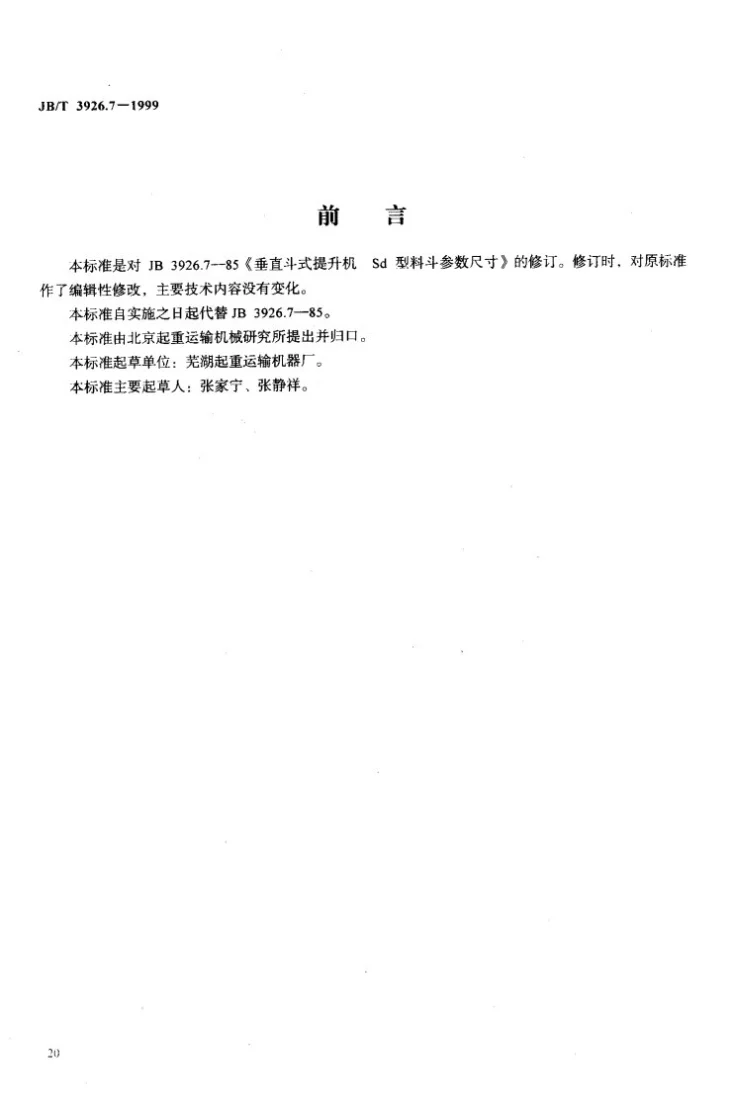 JB/T 3926.7-1999 垂直斗式提升机 Sd型料斗参数尺寸第2页预览图